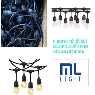 Lamp สายไฟระย้า 5เมตร 10เมตร E27 สายขั้วห้อยระย้า กันน้ำ สายแพระย้า ขั้วยางกันน้ำ ขั้วไฟ ขั้วกันน้ำ ขั้วหลอดไฟ ส่ง