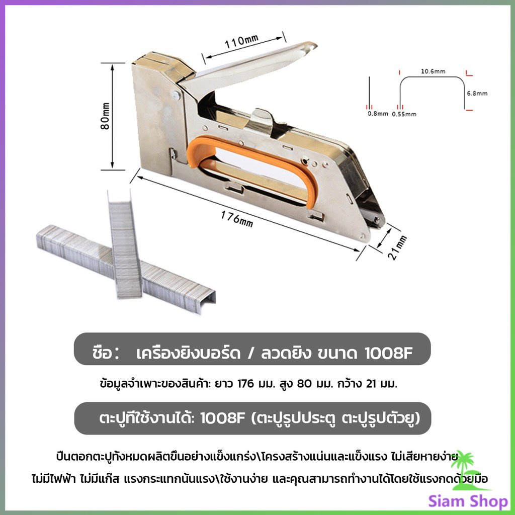 Siam เครื่องยิงบอร์ด 1008F ใช้กับลวดยิงบอร์ด Staplers - รูปที่ 5