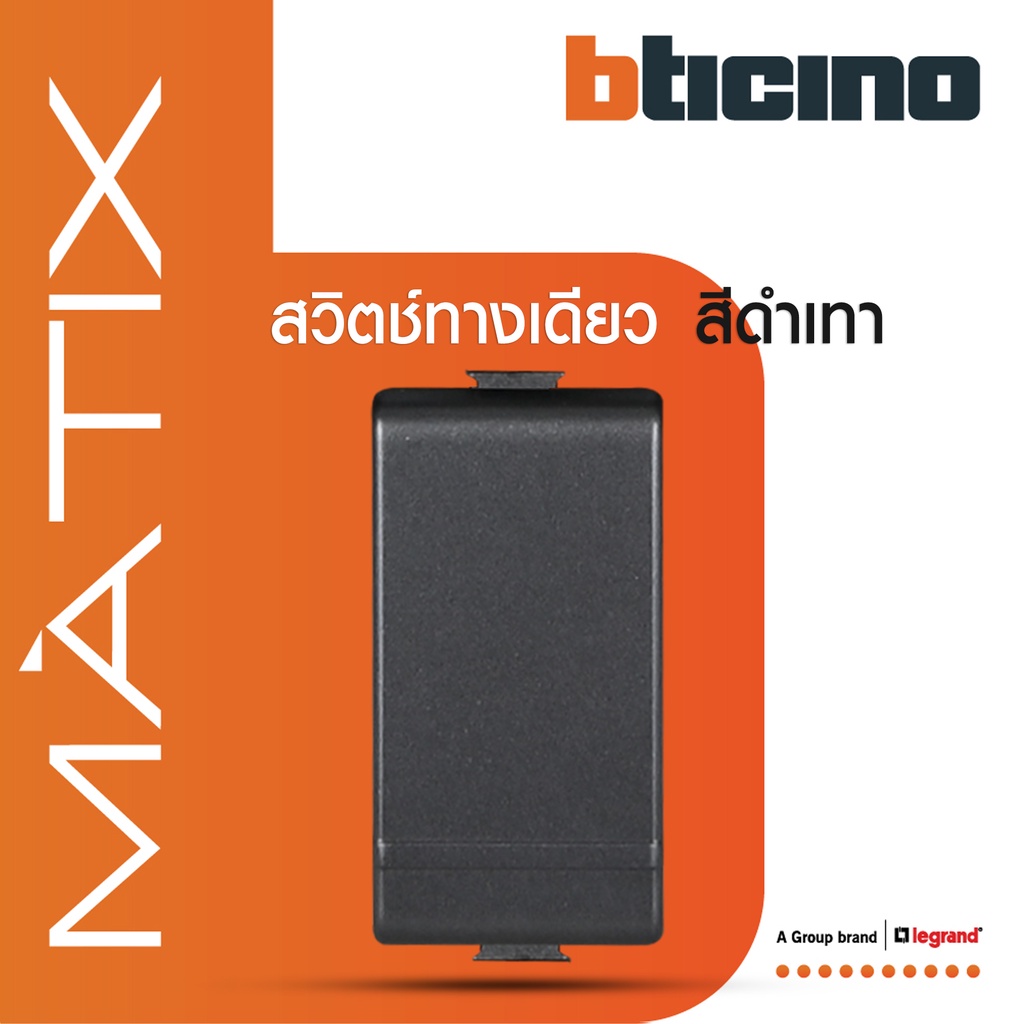 BTicino สวิตซ์ทางเดียว 1ช่อง มาติกซ์ สีดำ 1Way Switch 1Module 16AX 250V | Black | Matix | BTiSmart