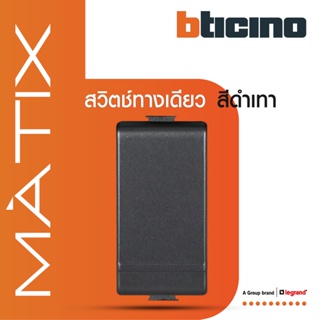BTicino สวิตซ์ทางเดียว 1ช่อง  มาติกซ์ สีดำเทา 1Way Switch 1Module 16AX 250V |Matt Gray|Matix | AG5001WTN | BTiSmart