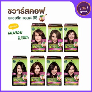 ของแท้!! ครีมเปลี่ยนสีผม ชวาร์สคอฟ เนเชอรัล แอนด์ อีซี่ N&amp;E 60มล. | Schwarzkopf Natural and Easy Color Cream 60 ml.