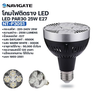 หลอดไฟในบ้าน หลอดไฟ Navigate LED รุ่น NT-P30SI ขนาด 25W มี 2 แสง กระจายแสงได้ 120 องศา แรงดันไฟฟ้า 175-265