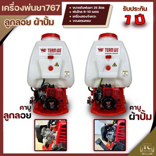 เครื่องพ่นยา767 เครื่องยนต์ 2จังหวะ  ปั้มทองเหลือง  ขนาด25ลิตร ฉีดยา พ่นน้ำ สวน แรง สะใจรับประกันสินค้า By TC MOWER