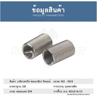 Power Tools เกลียวสปริง ซ่อมเกลียว รีคอยล์ สแตนเลส 304 เกลียวมิล หยาบ M6 M8 M10 M12 / Insert Coil Thread Spring SUS304