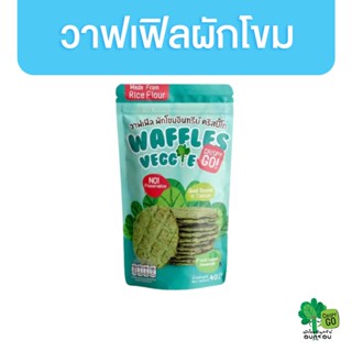 Crispy GO วาฟเฟิลผักโขม ผักโขมอินทรีย์ Waffle Veggie 40g. ขนมเพื่อสุขภาพ ขนมเด็ก ขนมไขมันต่ำ