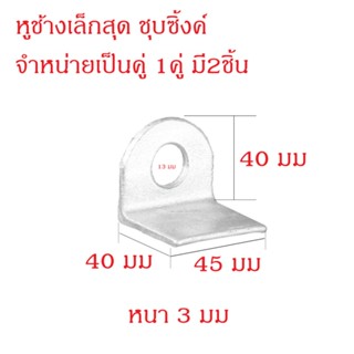 แม่กุญแจ หูช้างเหล็กคล้องกุญแจ ประตูเหล็ก ประตูบานเลื่อน  สายยู  2ชิ้น/1คู่