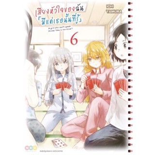 เสียงหัวใจของฉันมีแค่เธอนั้นที่รู้ เล่ม 1 - 6 ( มังงะ ) ( เนชั่น ) ( MANGA ) ( NED ) ( NOM )