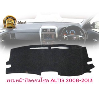 พรมปูคอนโซลหน้ารถ สีดำ โตโยต้า อัลติส Toyota Altis ปี 2008-2013 พรมคอนโซล COROLLA ALTIS *