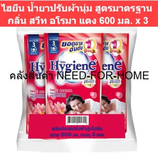 ไฮยีน น้ำยาปรับผ้านุ่ม สูตรมาตรฐาน กลิ่น สวีท อโรมา แดง 580 มล. x 3 รหัสสินค้า 161309 (ไฮยีน ปรับผ้า ถุงเติม)