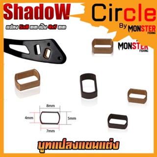 อะไหล่รอกตกปลา บูทแปลงแขนแต่งรอก จาก 5X8 mm. เป็น 4X7 mm. By SHADOW