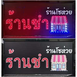 ป้ายไฟ*ร้านชำร้านโชห่วย* ป้ายไฟLED ป้ายไฟร้าน ป้ายไฟตกแต่งร้าน ป้ายไฟวิ่ง ป้ายไฟตัวอักษร ป้ายไฟสำเร็จรูป (LB-00075)