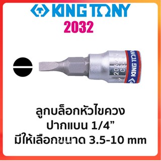 GP Kingtony 2032 ลูกบล็อกหัวไขควงปากแบน SQ.1/4" (มีขนาดให้เลือก 3.5-10mm)Ss