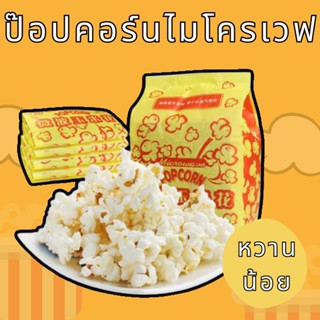 ป๊อปคอร์น100g ป๊อปคอร์นรสหวาน แบบหวานน้อย ป๊อปคอร์นทำในไมโครเวฟ ไม่ถึง 3 นาที อร่อยง่าย สะดวกรวดเร็ว
