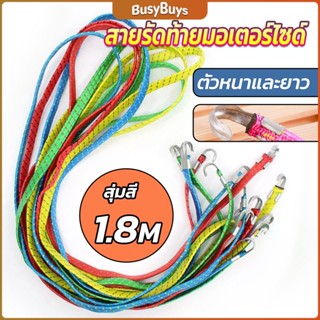 B.B. สายรัดของ สายรัดมอเตอร์ไซค์ สายรัดยางยืด   Elastic rope