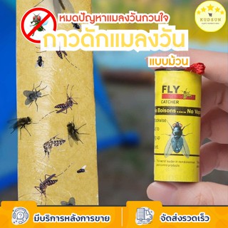 KUDSUN กาวดักแมลงวัน ที่ไล่แมลงวัน Sticky Fly เทปกาวดักแมลง กาวเหนียว ใช้งานง่าย ใช้ได้นาน แบบม้วน 4 ชิ้น