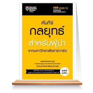 Expernet หนังสือ คัมภีร์กลยุทธ์สำหรับผู้นำ จากมหาวิทยาลัยฮาร์วาร์ด