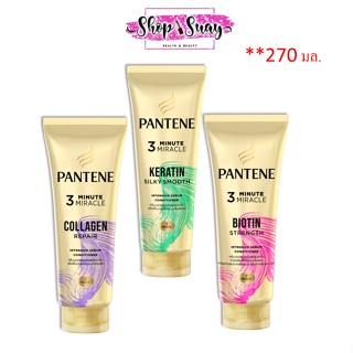 Pantene 3​ Minute Miracle ครีมนวดแพนทีน เซรั่ม 270ml. มี3สูตร