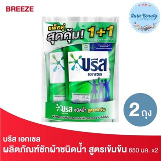 (2ถุง/แพค) Breeze บรีส เอกเซล ผลิตภัณฑ์ซักผ้าชนิดน้ำ สูตรเข้มข้น ชนิดเติม 650 มล.