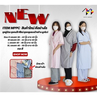 Hot Item ชุดผู้ป่วย ชุดคนไข้ ดีไซน์ ชุดคลุมแบบป้ายข้าง ผูกโบว์ Patient Wear ชุดคนไข้พรีเมี่ยม ชุดผู้ป่วยแบบป้าย