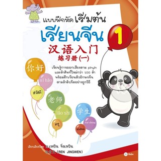 Bundanjai (หนังสือภาษา) แบบฝึกหัดเริ่มต้นเรียนจีน 1