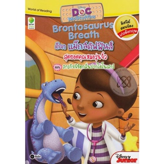 Bundanjai (หนังสือราคาพิเศษ) Doc Mcstuffins : Brontosaurus Breath ด็อก แม็กสตัฟฟินส์ สุดยอดคุณหมอรุ่นจิ๋ว ตอน