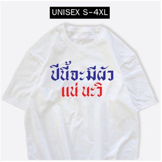 [COD]เสื้อสกรีน ปีนี้จะมีผัว แน่นะวิ ผ้าCOTTON 100% เสื้อกวนๆS-5XL