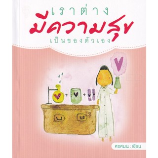 Bundanjai (หนังสือ) เราต่างมีความสุขเป็นของตัวเอง