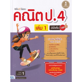 Bundanjai (หนังสือ) คิดไวไม่ยาก คณิต ป.4 มั่นใจเต็ม 100 เล่ม 1 +เฉลย