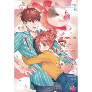 Bundanjai (หนังสือ) Pheromone Mania โมเมนต์ร้าย หัวใจหลงเสน่ห์รัก