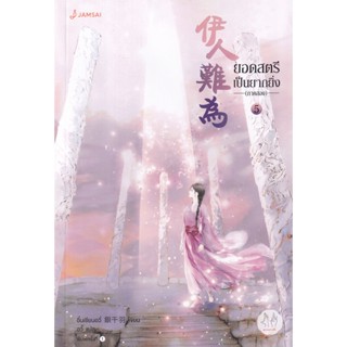 Bundanjai (หนังสือ) ยอดสตรีเป็นยากยิ่ง ภาค 2 เล่ม 5