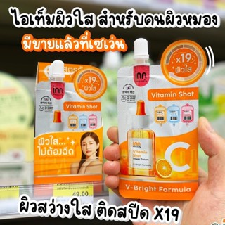 (6ซอง/กล่อง) Inn Beauty Vitamin Shot Serum อินน์ บิวตี้ วิตามิน ชอท เซรั่ม 7กรัม