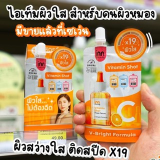 (6ซอง/กล่อง) Inn Beauty Vitamin Shot Serum อินน์ บิวตี้ วิตามิน ชอท เซรั่ม 7กรัม