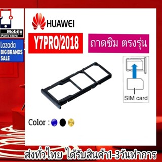 ถาดซิม Huawei Y7Pro 2018 ที่ใส่ซิม ตัวใส่ซิม ถาดใส่เมม ถาดใส่ซิม Sim Huawei Y7Pro/2018 (Y7/2018) Y7Pro