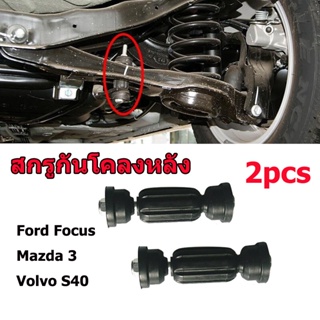 yiwu_departmentstore สกรูกันโคลงหลัง Ford Focus,Mazda 3, Volvo S40 2PCS