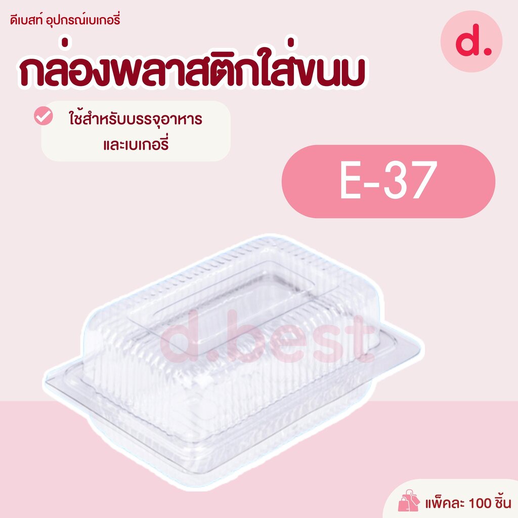 E-37 กล่องพลาสติกใส กล่องขนมใส่อาหาร เบเกอรี่