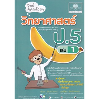 Bundanjai (หนังสือคู่มือเรียนสอบ) วิทย์คิดกล้วย ๆ วิทยาศาสตร์ ป.5 เล่ม 1