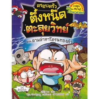 Bundanjai (หนังสือเด็ก) ครอบครัวตึ๋งหนืดตะลุยวิทย์ ตอน ตามล่าหาโดรนทองคำ (ฉบับการ์ตูน)