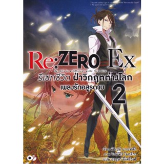 Bundanjai (หนังสือ) Re : Zero รีเซทชีวิต ฝ่าวิกฤตต่างโลก EX เล่ม 2