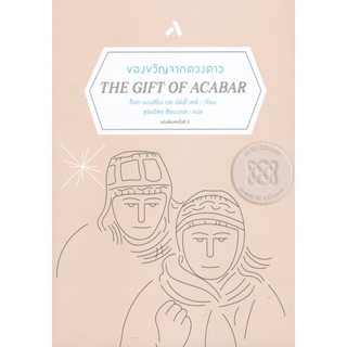 Bundanjai (หนังสือ) ของขวัญจากดวงดาว : The Gift of Acabar