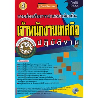 Bundanjai (หนังสือ) คู่มือสอบเจ้าพนักงานเทศกิจปฏิบัติงาน กรมส่งเสริมการปกครองท้องถิ่น