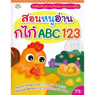 Bundanjai (หนังสือเด็ก) สอนหนูอ่าน กไก่ ABC 123