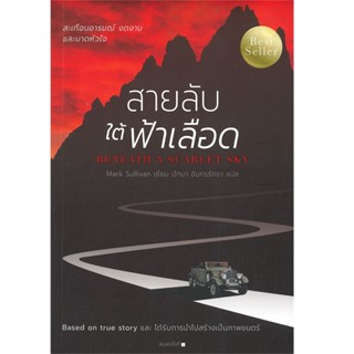 B2S หนังสือนิยาย สายลับใต้ฟ้าเลือด (Beneath A Scarlet Sky) (ปกอ่อน)