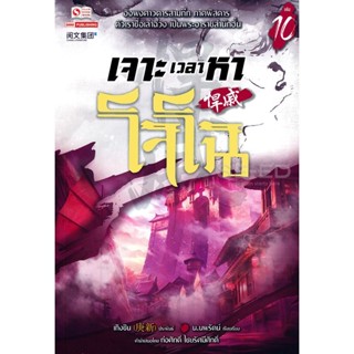 Bundanjai (หนังสือ) เจาะเวลาหาโจโฉ เล่ม 10