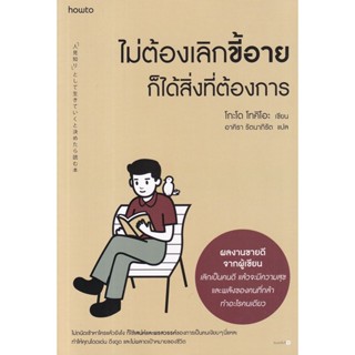 Bundanjai (หนังสือ) ไม่ต้องเลิกขี้อาย ก็ได้สิ่งที่ต้องการ