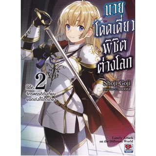 Bundanjai (หนังสือวรรณกรรม) นายโดดเดี่ยวพิชิตต่างโลก เล่ม 2