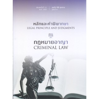 B2S หนังสือ หลักและคำพิพากษา Legal Principle and Judgements กฎหมายอาญา Criminal Law