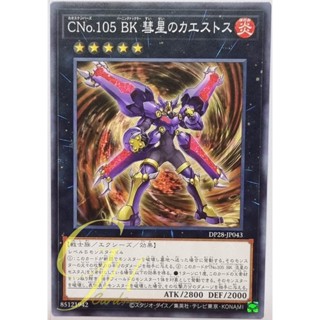 Yugioh [DP28-JP043] Number C105: Battlin Boxer Comet Cestus (Common)