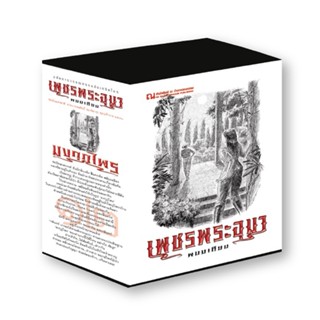 B2S หนังสือ Boxset เพชรพระอุมา ตอน 12 มงกุฏไพร (ปกอ่อน)