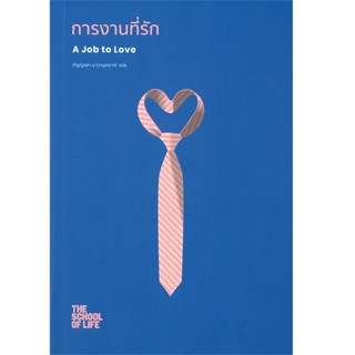 B2S หนังสือ การงานที่รัก A JOB TO LOVE