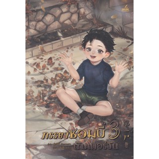 Bundanjai (หนังสือวรรณกรรม) ภรรยาซอมบี้นัมเบอร์วัน เล่ม 3